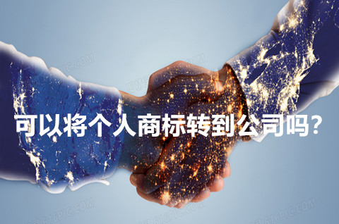可以將個(gè)人商標(biāo)轉(zhuǎn)到公司嗎？需要哪些資料？