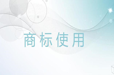 注冊商標使用許可合同的內容包括哪些？要注意哪些？