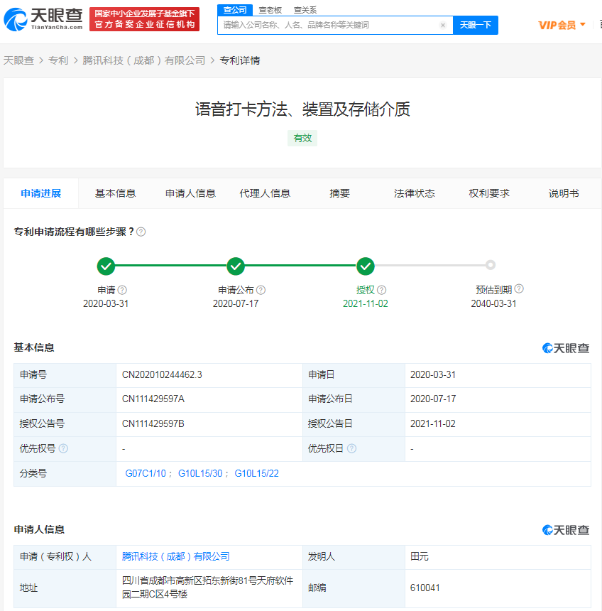 騰訊關聯公司語音打卡專利獲授權，發明專利一審后多久能授權？