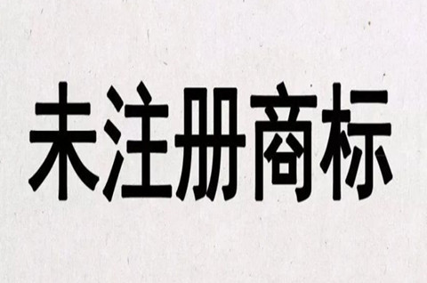 未注冊商標(biāo)可以使用嗎？使用未注冊商標(biāo)的風(fēng)險有哪些？