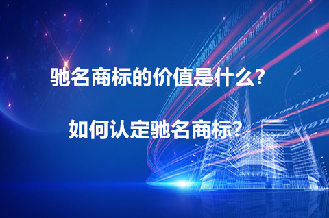 馳名商標的價值是什么？如何認定馳名商標？