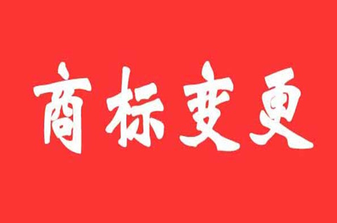 2022商標變更需要多久時間？需要哪些材料？