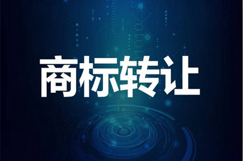 商標(biāo)轉(zhuǎn)讓是在工商局辦理嗎？商標(biāo)如何轉(zhuǎn)讓？