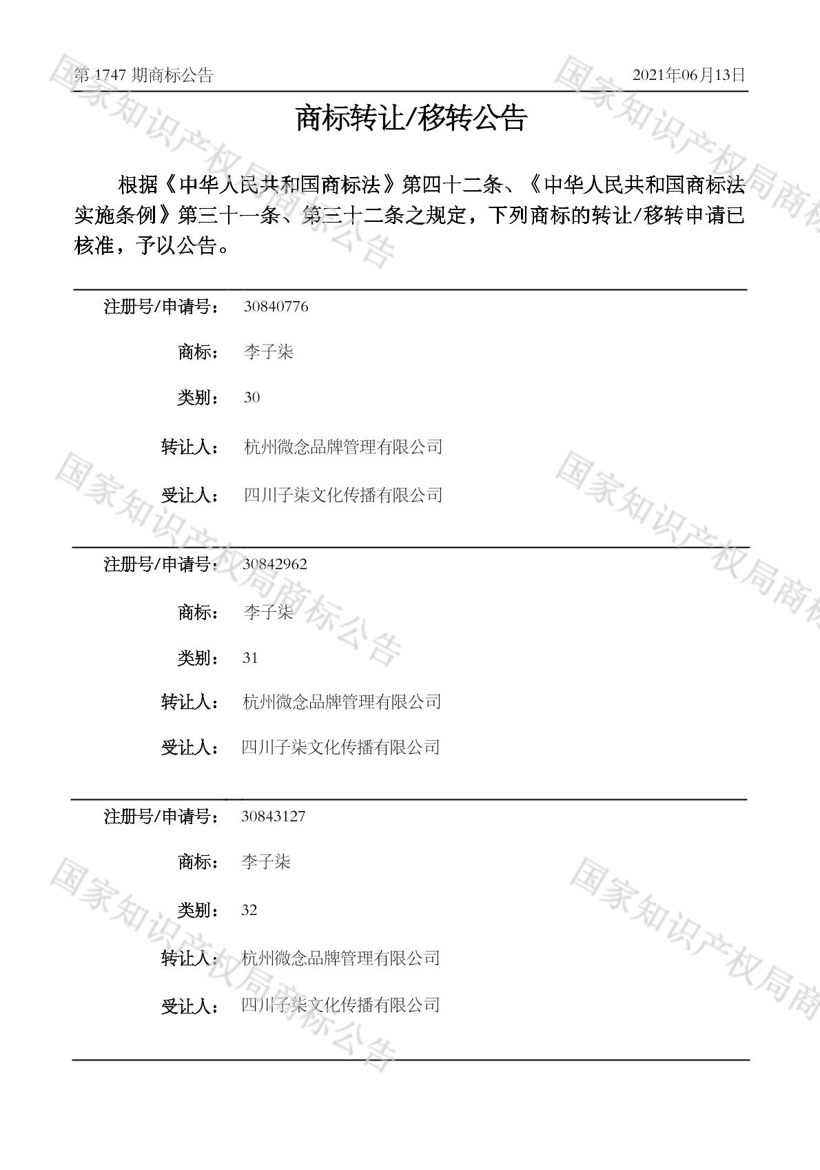 微念李子柒商標已轉讓給李子柒公司，商標權轉讓是什么意思？