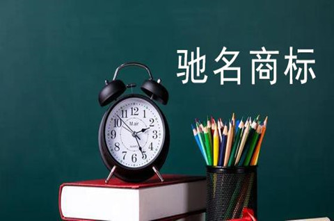 馳名商標(biāo)特殊保護(hù)體現(xiàn)在哪兒？如何認(rèn)定？