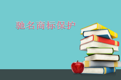 馳名商標特殊保護的意義是什么？馳名商標侵權賠多少？