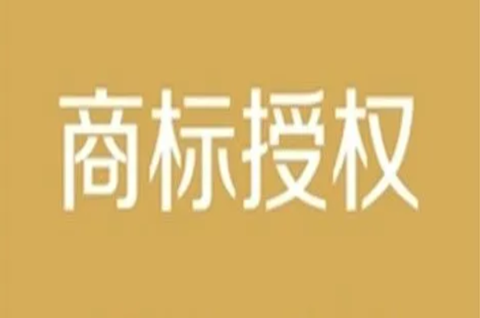 商標授權使用范圍是什么？商標授權書怎么寫？
