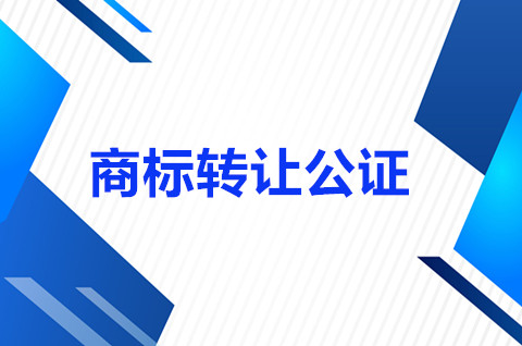 商標轉(zhuǎn)讓公告是什么意思？商標轉(zhuǎn)讓公告有幾個階段？