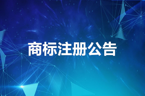 商標公告是什么意思？商標注冊公告什么意思？