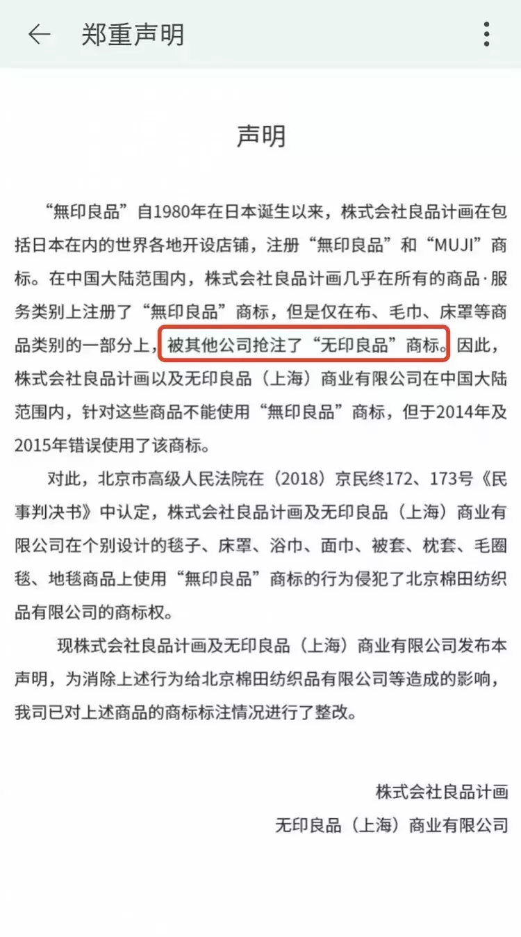 北京無印良品起訴日本MUJI，又告贏了！
