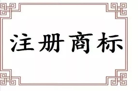 商標注冊證什么時候下發？商標注冊費用需要多少？