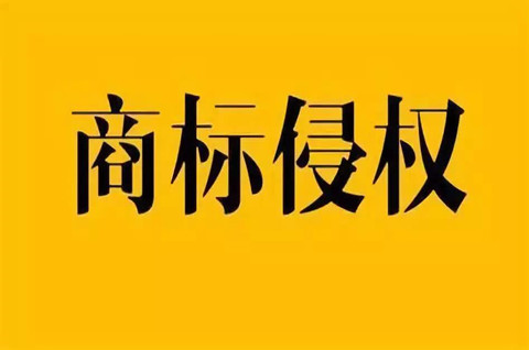 銷售商標侵權的產品如何處罰？售賣商標侵權商品怎么處理？