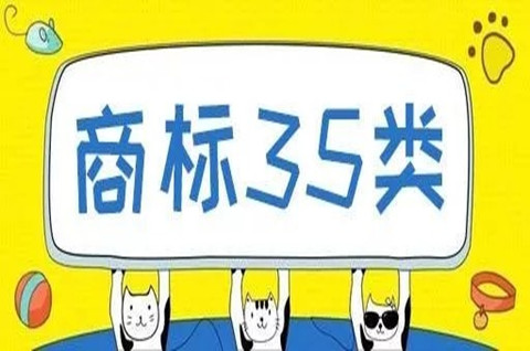 35類商標是什么意思？為什么35類商標必須注冊？