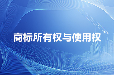 商標(biāo)所有權(quán)與使用權(quán)有什么區(qū)別？商標(biāo)所有權(quán)與使用權(quán)怎么分離？