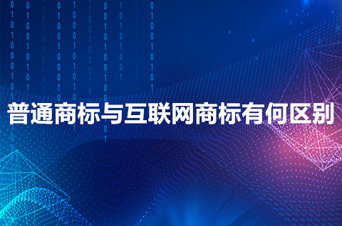 普通商標(biāo)與互聯(lián)網(wǎng)商標(biāo)有何區(qū)別？商標(biāo)有效期多久？