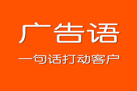 廣告語能注冊(cè)商標(biāo)嗎？如何提高廣告語注冊(cè)商標(biāo)的成功率？