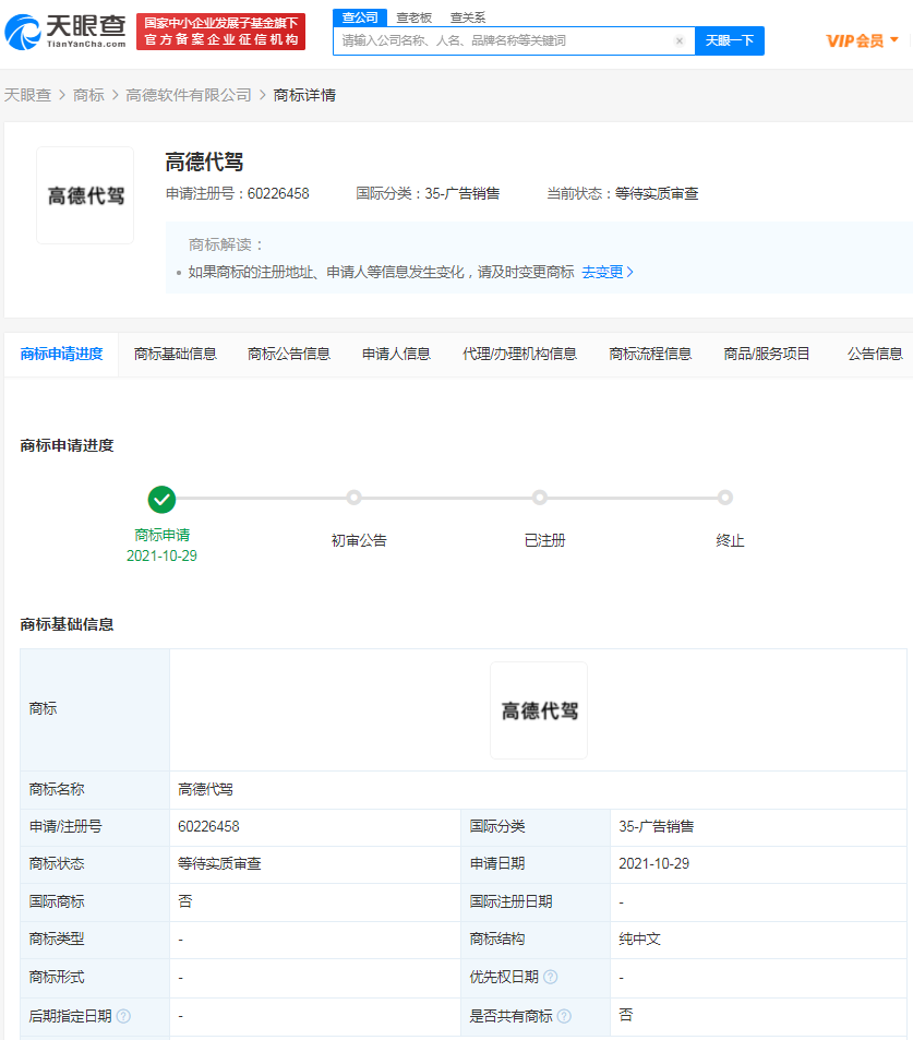 高德申請注冊代駕商標(biāo)，企業(yè)一手商標(biāo)轉(zhuǎn)讓哪里靠譜？