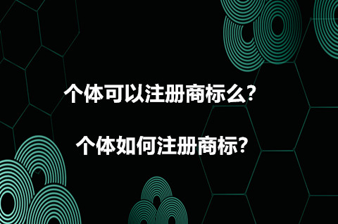 個體可以注冊商標么？個體如何注冊商標？