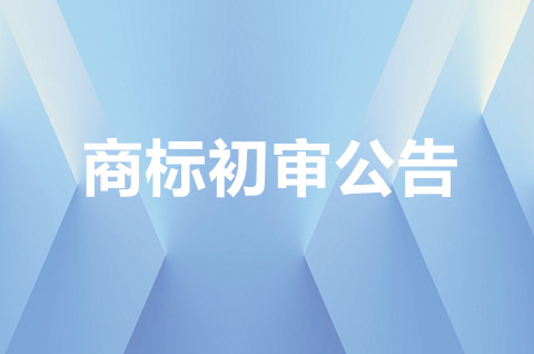 商標(biāo)初審公告中可以轉(zhuǎn)讓嗎？商標(biāo)轉(zhuǎn)讓要注意些什么？