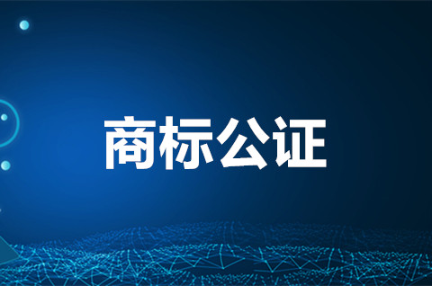 商標(biāo)轉(zhuǎn)讓需要公證嗎？商標(biāo)轉(zhuǎn)讓公證書有用嗎？