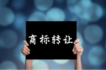 食品商標轉讓價格一般多少錢？轉讓流程是怎樣的？