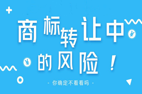 商標轉讓有什么風險？商標轉讓需要注意什么？