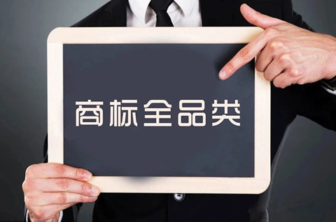全品類商標(biāo)注冊(cè)需要花多少錢？商標(biāo)注冊(cè)需要多久？