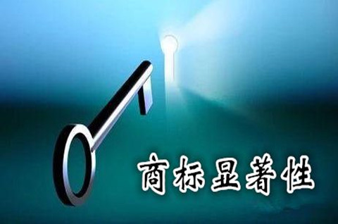 商標顯著性體現在哪些方面？如何處理？