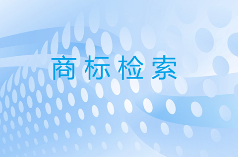 商標檢索是什么意思？商標檢索的主要作用是什么？