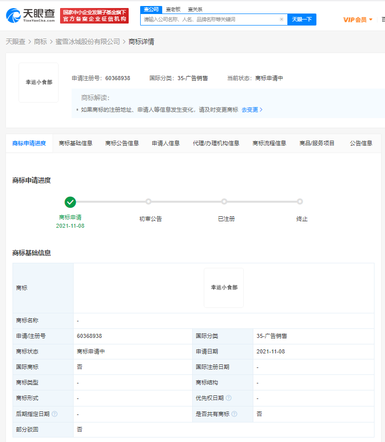 蜜雪冰城申請幸運小食部商標，有哪些免費查詢商標的方法？