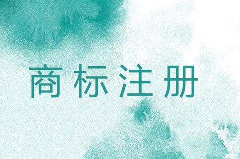 我國商標(biāo)注冊的原則是什么？商標(biāo)應(yīng)該怎么使用？