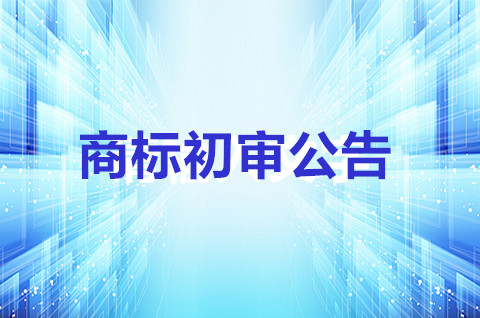 商標通過了初審公告是不是通過了？商標注冊成功了？