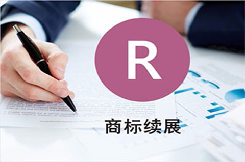 商標續展不予核準的原因有哪些？為什么？