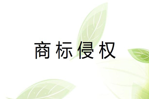 商標字體侵權(quán)會被告嗎？收到商標侵權(quán)告知書怎么辦？