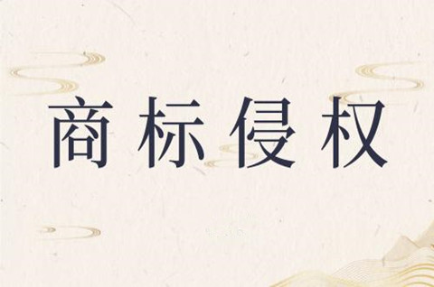 商標侵權如何認定？商標侵權基本分類是什么？