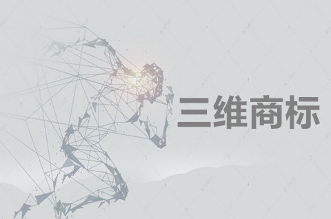 三維商標(biāo)是什么？三維標(biāo)志可以注冊商標(biāo)嗎？