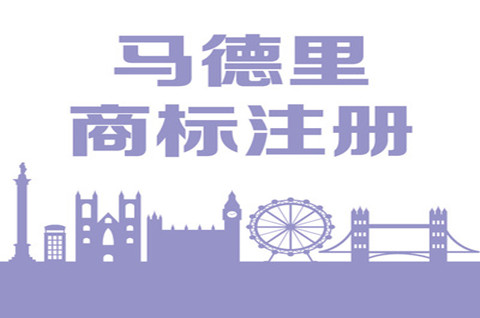 馬德里商標有效期多久？是如何計算的？