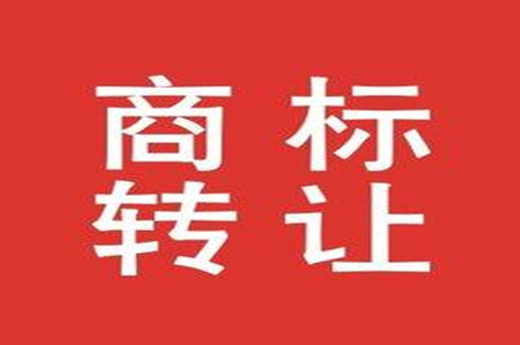 二手商標可以轉讓賣嗎？商標轉讓有什么流程？
