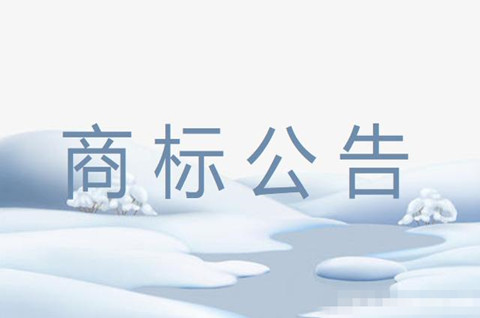 商標公告是什么意思？商標公告期內如何提出異議？