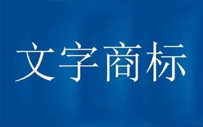 注冊文字商標要注意什么？對字體有什么限制？