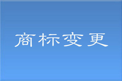 商標申請人可以變更嗎？商標權變更的條件是什么？