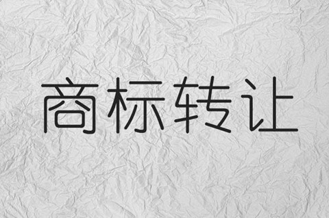2021年商標轉讓有什么流程？商標權轉讓的稅費有哪些？