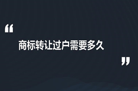 商標過戶怎么操作？商標過戶需要多長時間？