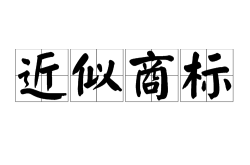 近似商標可以注冊通過嗎？注冊近似商標的注意事項有哪些？
