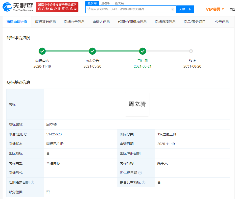 周立齊簽約公司成功注冊周立騎商標，商標第9類明細有哪些？