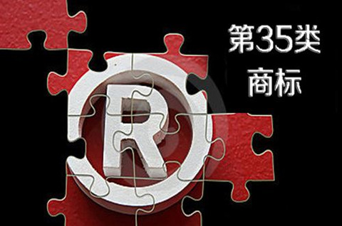 35類商標侵權行為認定標準是什么？商標35類賠償標準是多少？