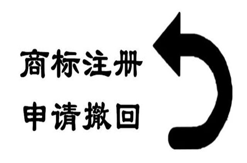 廣東商標注冊可以撤回嗎？商標撤銷后多久可以注冊？