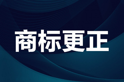 商標(biāo)更正申請需要的材料有哪些？商標(biāo)更正申請交費嗎？