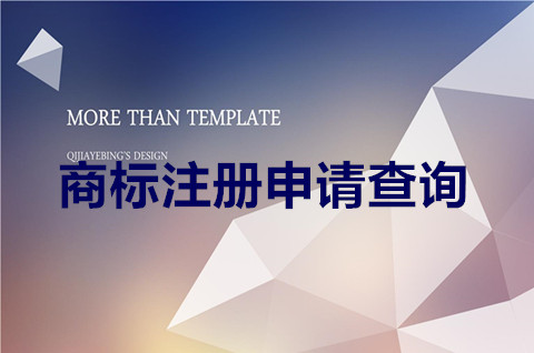 2022商標(biāo)注冊(cè)申請(qǐng)查詢是什么？商標(biāo)查詢的意義是什么？