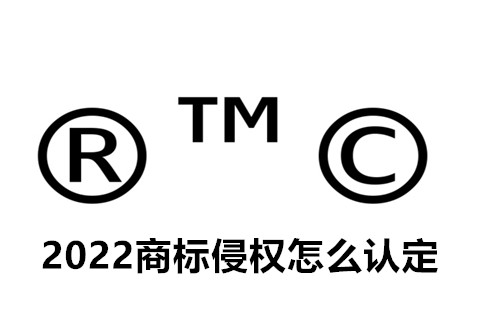 2022商標侵權怎么認定？商標侵權怎么處理？